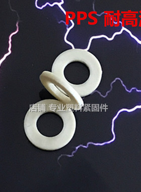 现货全新料耐高温PPS塑料平垫绝缘防腐 M3456810系列规格齐全垫圈