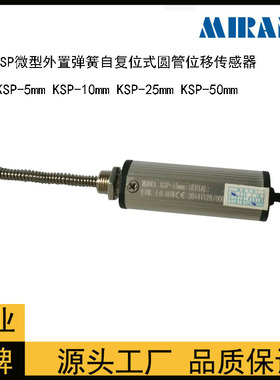 KSP-5mm 10 15 20 25 30 50 微型外置弹簧自复位式圆管位移传感器