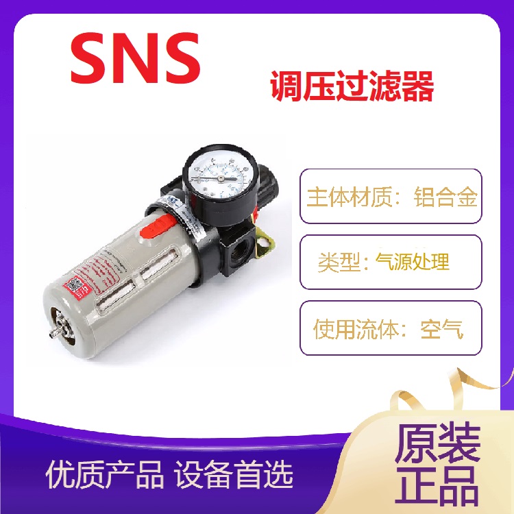 SNS调压过滤器AFR空气
