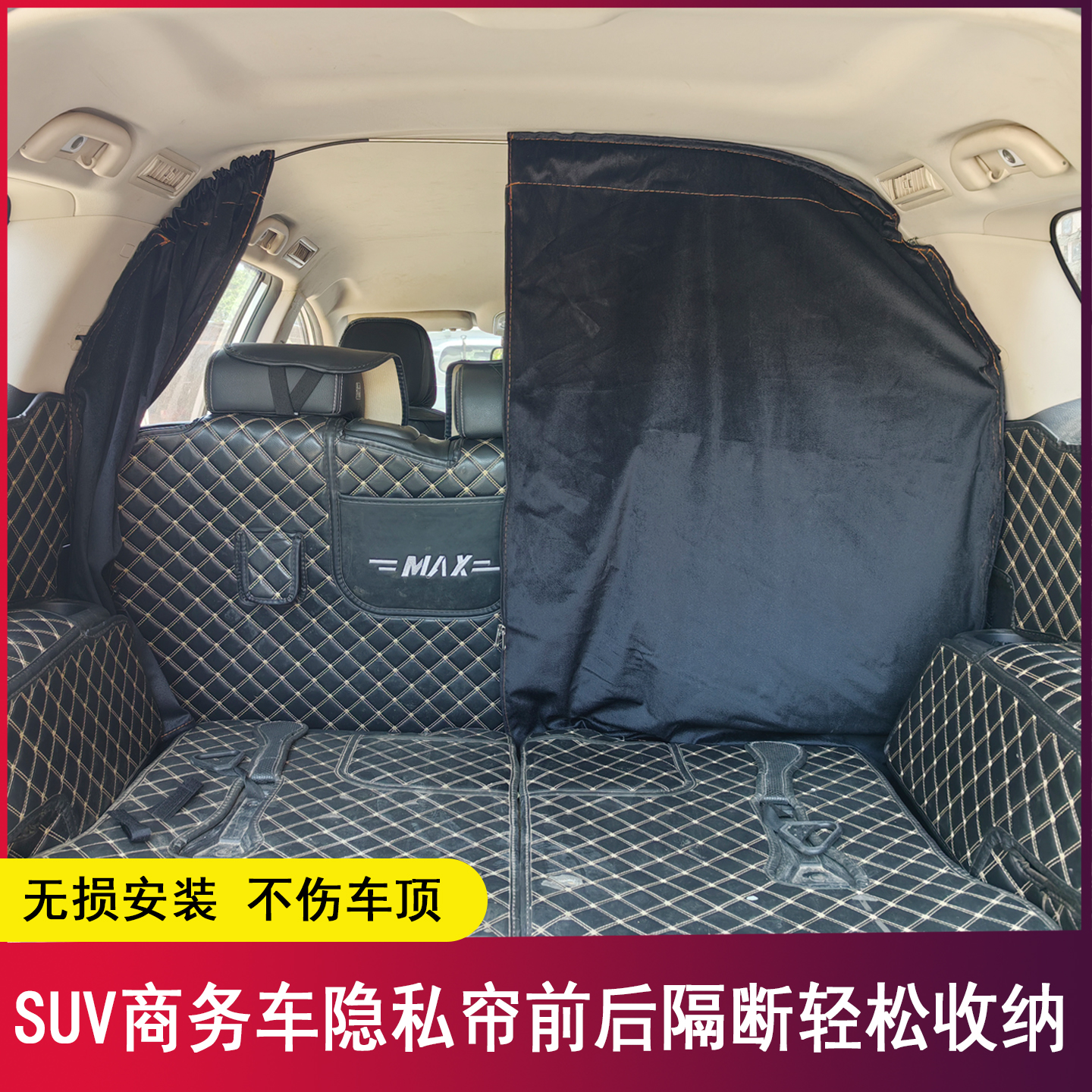 私家车隐私帘后尾箱隔断帘