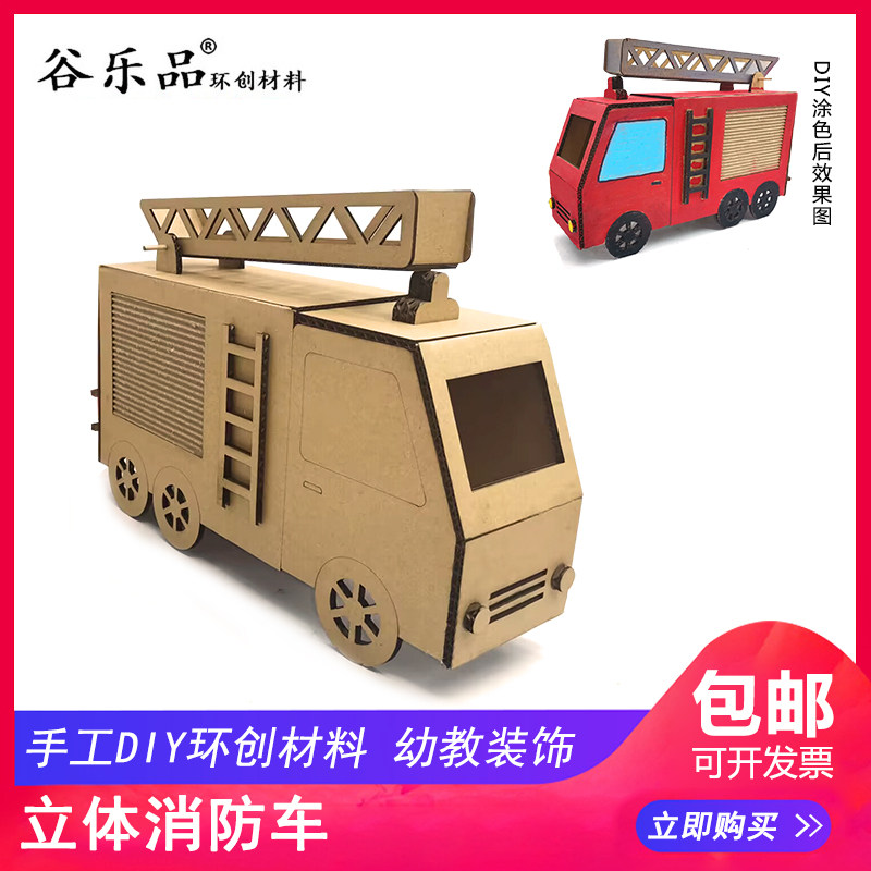 谷乐品原创环创儿童手工材料制作包立体消防车纸板美劳课作业设计