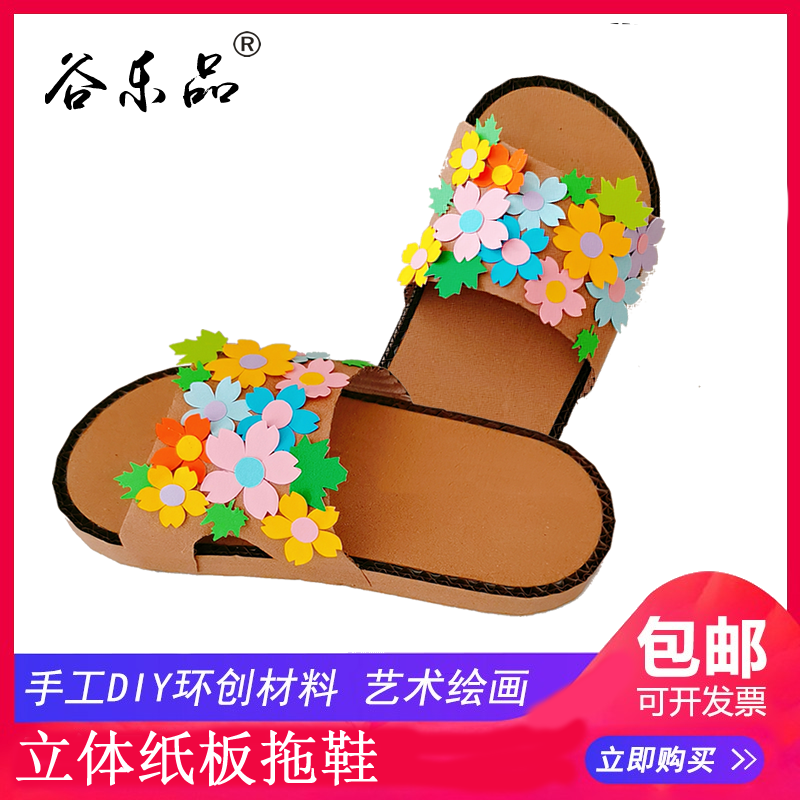 谷乐品原创环创材料手工diy幼儿园美术劳动立体纸板托鞋湖北发