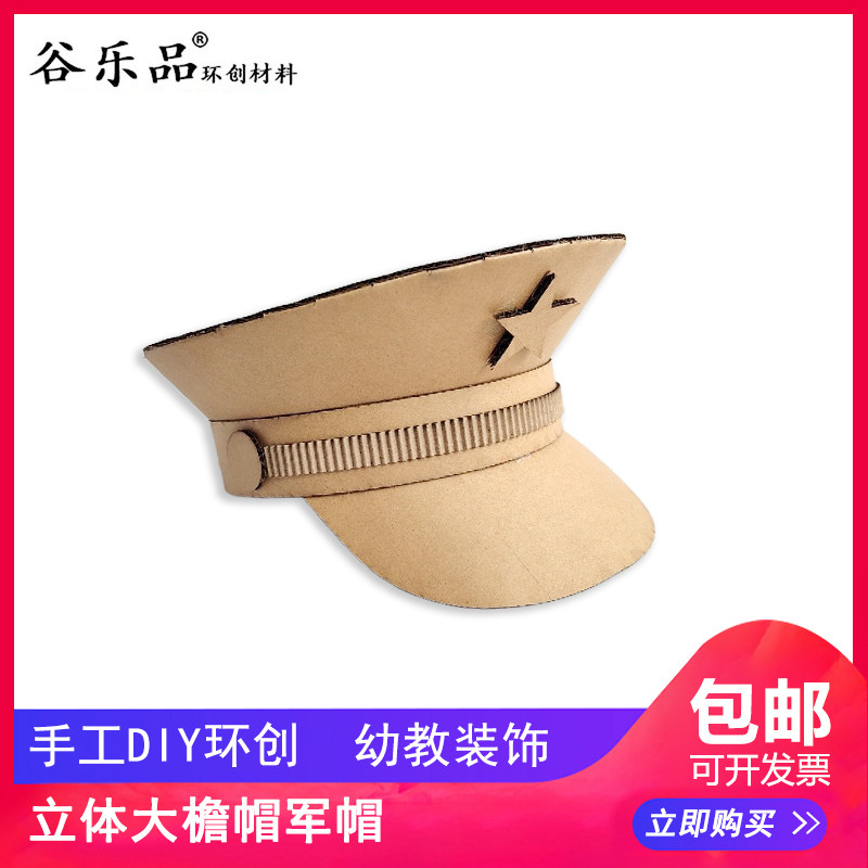 谷乐品环创手工DIY定制纸板立体大檐军帽材料包海军空军帽子原创