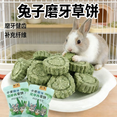 提摩西草饼磨牙零食侏儒垂耳兔