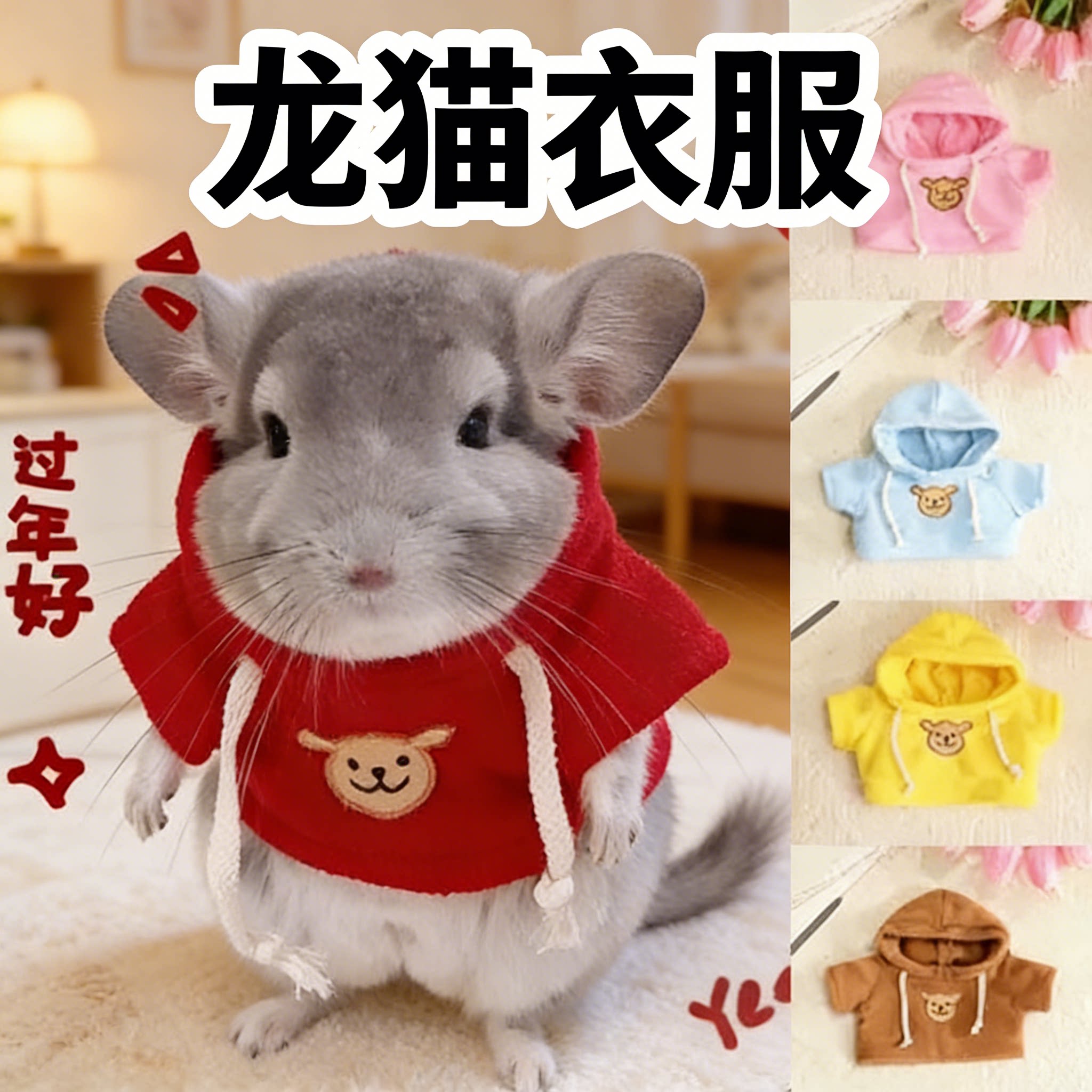 龙猫衣服专用可爱连帽卫衣冬天保暖透气红色小型宠物服装装扮用品