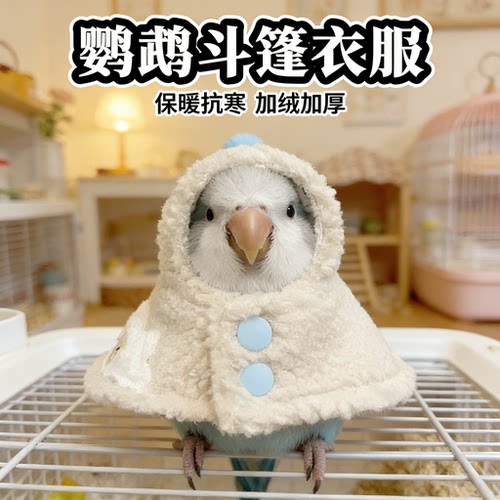冬季加厚保暖鹦鹉斗篷披风外出用