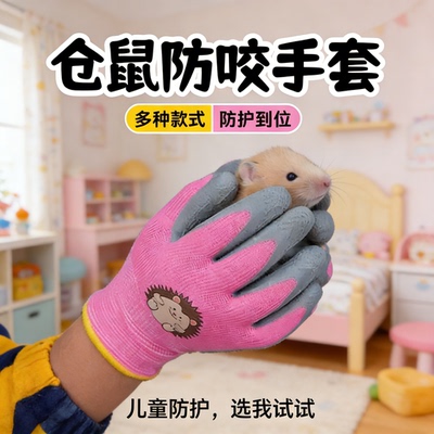 仓鼠加厚防咬防抓宠物安全手套