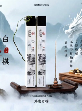 鸿志奇楠白龙棋天然沉香线香白龙涎香居家安神助眠伴睡喝茶香薰