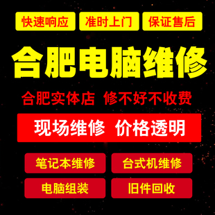 合肥电脑维修上门组装二手回收笔记本维修准时上门维修合肥实体店