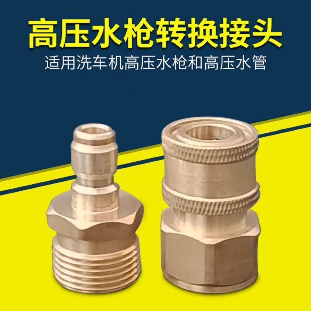 洗车机转接头接水家用清洗机进水管铜接头刷车泵出水快速接头快接