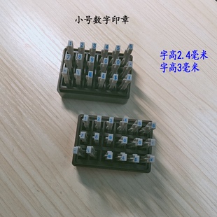 亚信小号数字印章0-9可调自由组合字高2.5毫米大写字母编号编码