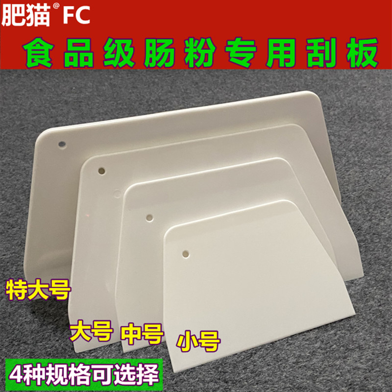 肥猫肠粉专用刮板烘焙面团塑料切刀蛋糕奶油硬质特大硬质肠粉刮板