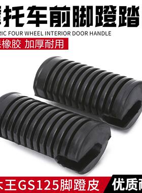 适用摩托车钻豹125银豹125铃木王125前脚蹬脚踩皮脚踏皮脚踏胶套