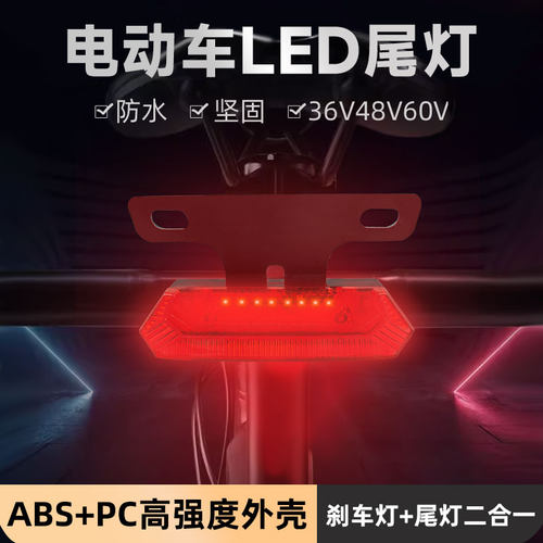 代驾电动车led尾灯刹车灯36Ⅴ48V60V加装二合一带刹车灯通用尾灯