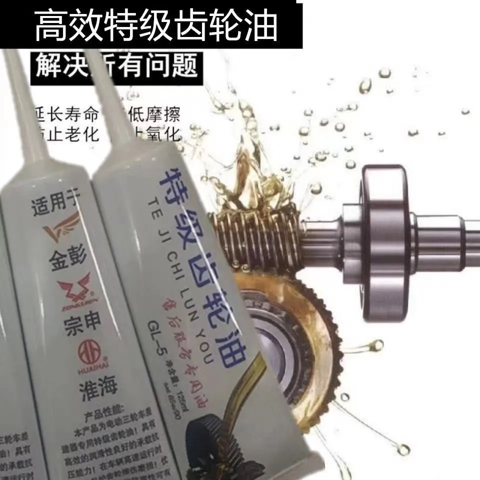 电动三轮车齿轮油 差速电机变速箱齿轮油牙包油原厂后桥润滑油