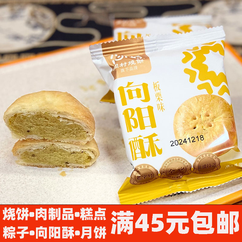 恋恋向阳酥中式糕点含馅散装香酥皮点心早餐零食休闲食品糕甜点心