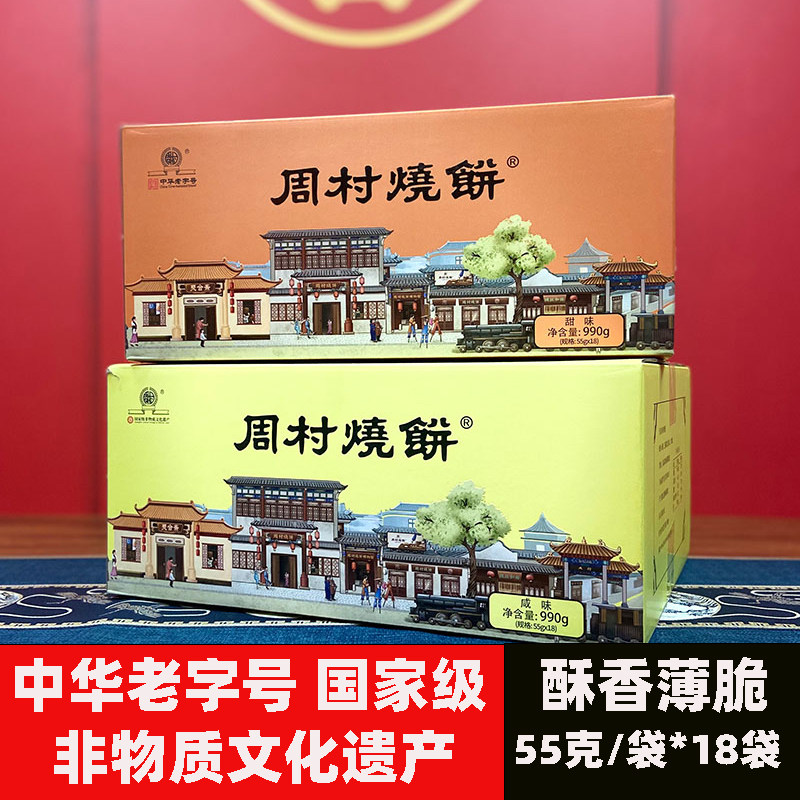 周村烧饼整箱990克55克*18袋含糖常温糕点零食小吃山东特产甜咸味