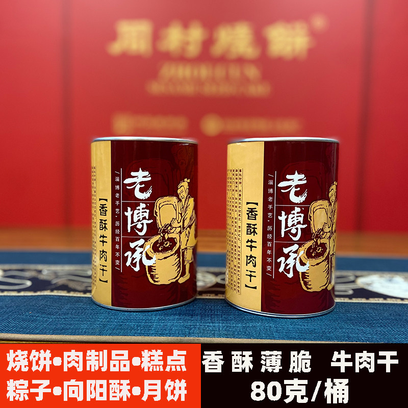 老博承香酥牛肉干80克桶山东淄博山特产薄脆香酥零食小吃风干油炸