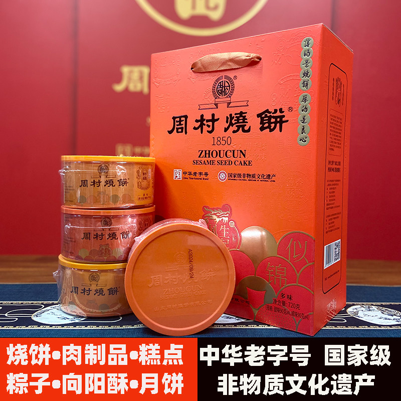 周村烧饼鸿运甜咸味90克*8盒中秋年货礼盒山东特产芝麻饼薄脆香酥