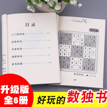 越玩越聪明 数独升级版 6册儿童数独书小学生入门初级智力开发数独思维训练题集九宫格填字数独游戏棋益智游戏畅销书籍 正版 包邮