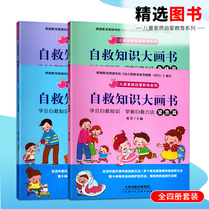 自救知识大画书儿童素质启蒙教育系列全套4册3-8周岁宝宝自我保护意识培养教育绘本宝宝幼儿园大中班安全教育带拼音早教教材在类目 书籍/杂志/报纸, 儿童读物/教辅, 绘画/漫画/连环画/卡通故事中 - 来自Buy2taobao.com提供专业的淘宝代购服务