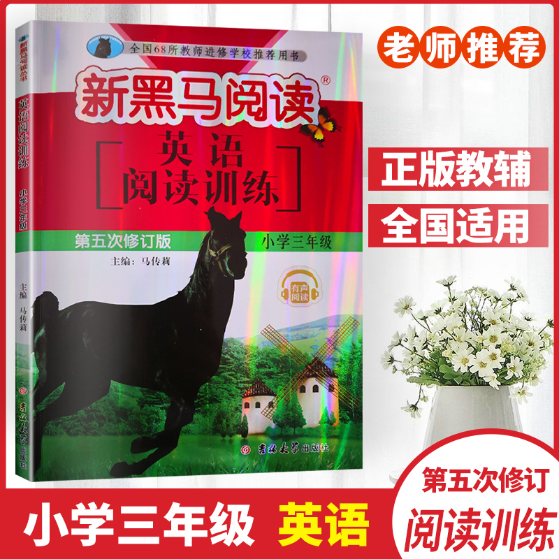 2019版新黑马阅读英语阅读训练三年级上下册通用第五次修订版小学3年级英语课外阅读小学生阅读阶梯训练阅读理解强化训练正版包邮
