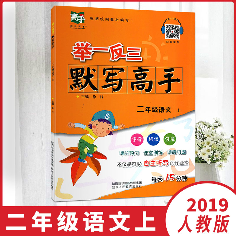 2019Çï¾ÙÒ»·´ÈýĬд¸ßÊÖ¶þÄê¼¶ÉϲáÓïÎÄÈ˽̲¿±à°æÐ¡Ñ§2Äê¼¶Éϲáͬ²½½Ì²Ä×ÔÖ÷ѧϰ»ýÀÛÍØÕ¹´îÅä¾ÙÒ»·´Èýͬ²½¾«Çɽ²Á·
