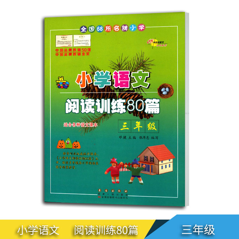 小学语文三年级阅读训练阅读理解80篇白金版3年级上下全册课?#20928;?#30784;知识作业本教辅教解题书库通用版同步阶梯高效学习训练题