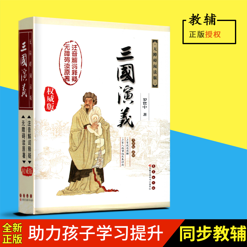 三國演義無障礙閱讀版 無障礙讀原著 注音解詞釋疑 羅貫中 著 長春出版社
