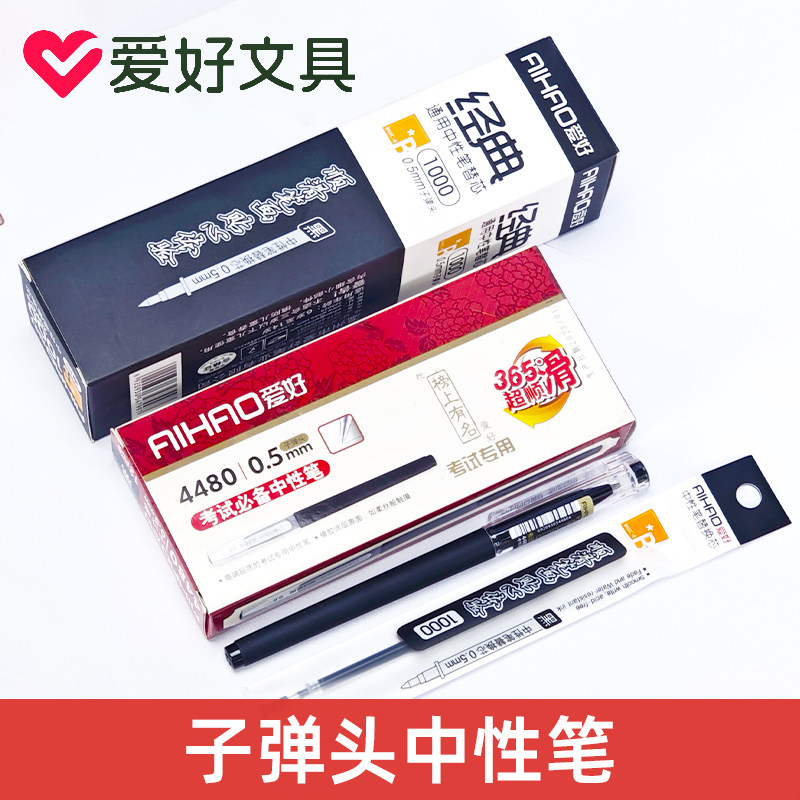 爱好4480榜上有名中性笔0.5mm子弹头学生考试专用黑色签字笔拔帽