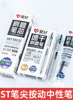 爱好GP4821刷题笔静音速干顺滑ST头0.5mm按动中性笔学生考试专用