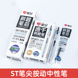 爱好GP4821刷题笔静音速干顺滑ST头0.5mm按动中性笔学生考试专用