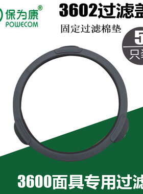 保为康3600防毒面具配件放毒垫滤棉盖圆形3606过滤棉盖3603过滤盒