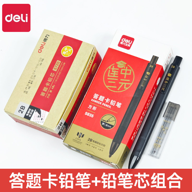 得力S835答题卡铅笔考试中考用2B涂卡笔电脑可识别学生考试文具