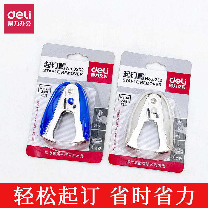 得力0232标准10号起钉器取钉器夹拆订书针器取钉器拔钉器迷你神器