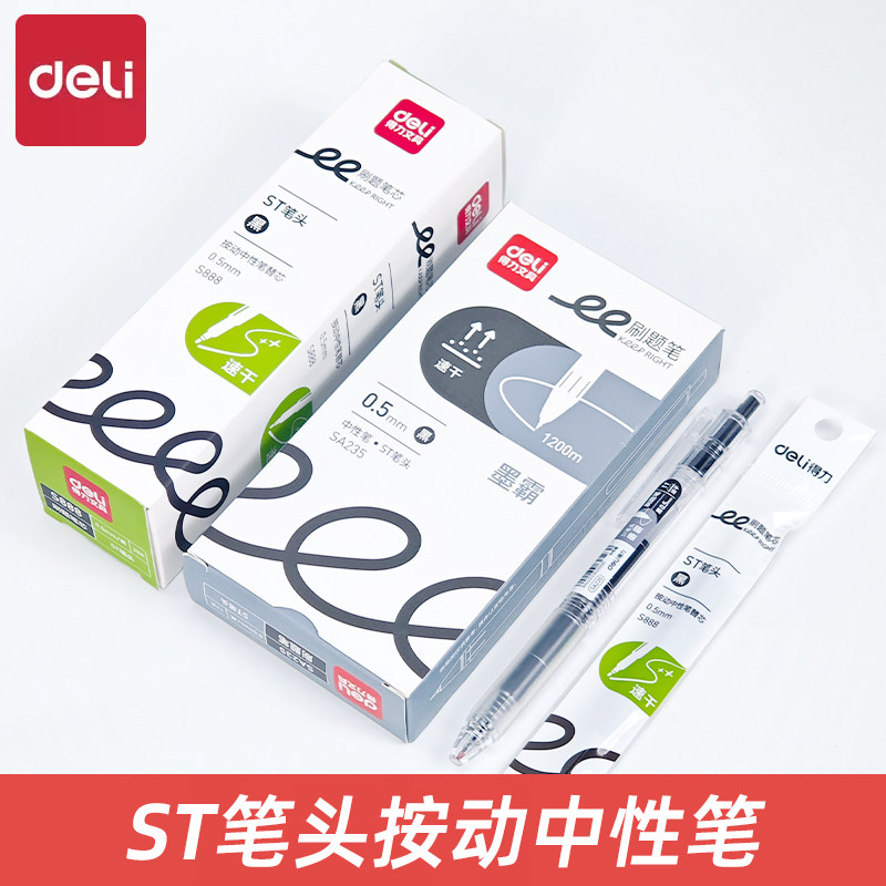 得力SA235墨霸刷题笔0.5速干按动大容量中性笔学生用碳素笔ST笔头