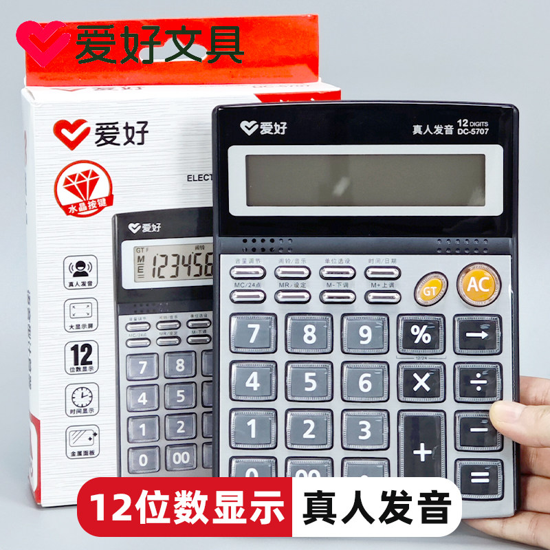 爱好DC-5707带语音计算器12位大显示屏真人发音金属面板水晶按键
