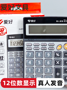 爱好DC-5707带语音计算器12位大显示屏真人发音金属面板水晶按键