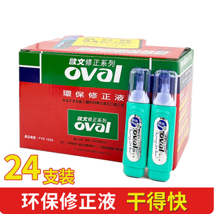 进口欧文修正液oval PYR-1000铁嘴修正液 涂改液修改液 原装正品