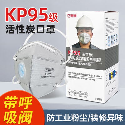 朝安KP95活性炭防尘口罩防工业粉尘带呼吸阀防甲醛防油烟电焊头戴