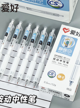 爱好GP4582静音按动中性笔学生用软握硅胶护套0.5mmCS笔尖黑色笔