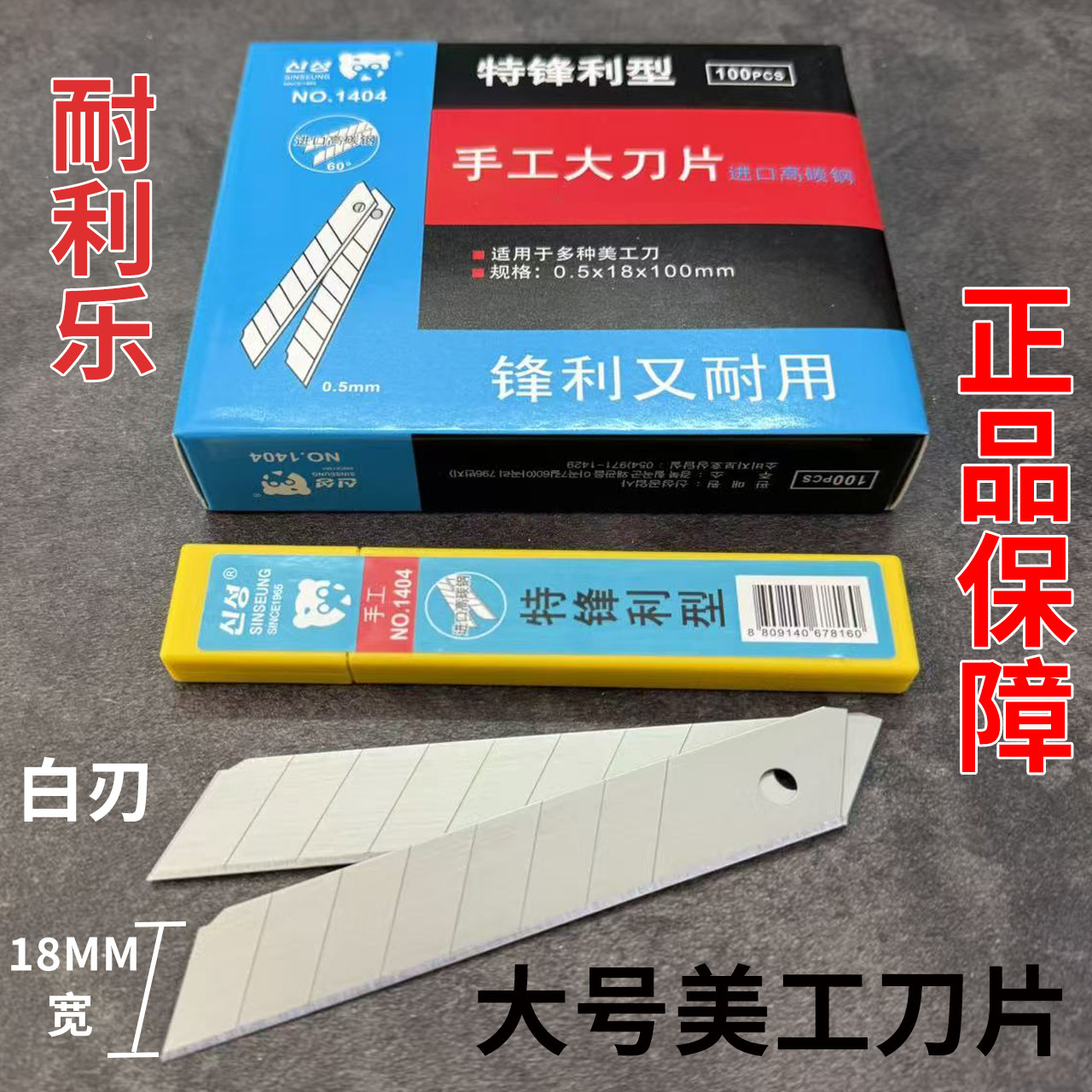 耐利乐1404美工刀片大号18MM进口高碳钢60度工具介刀片裁纸贴膜