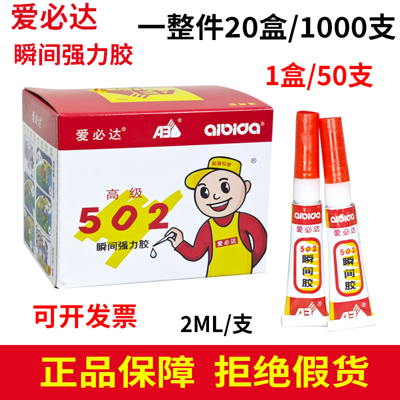 爱必达502胶水强力瞬间胶透明玩具工艺装饰品木材皮革2ml小支管装