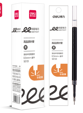 得力SE123刷题速干按动笔芯0.5mm黑色高品质针管办公签字笔水笔芯