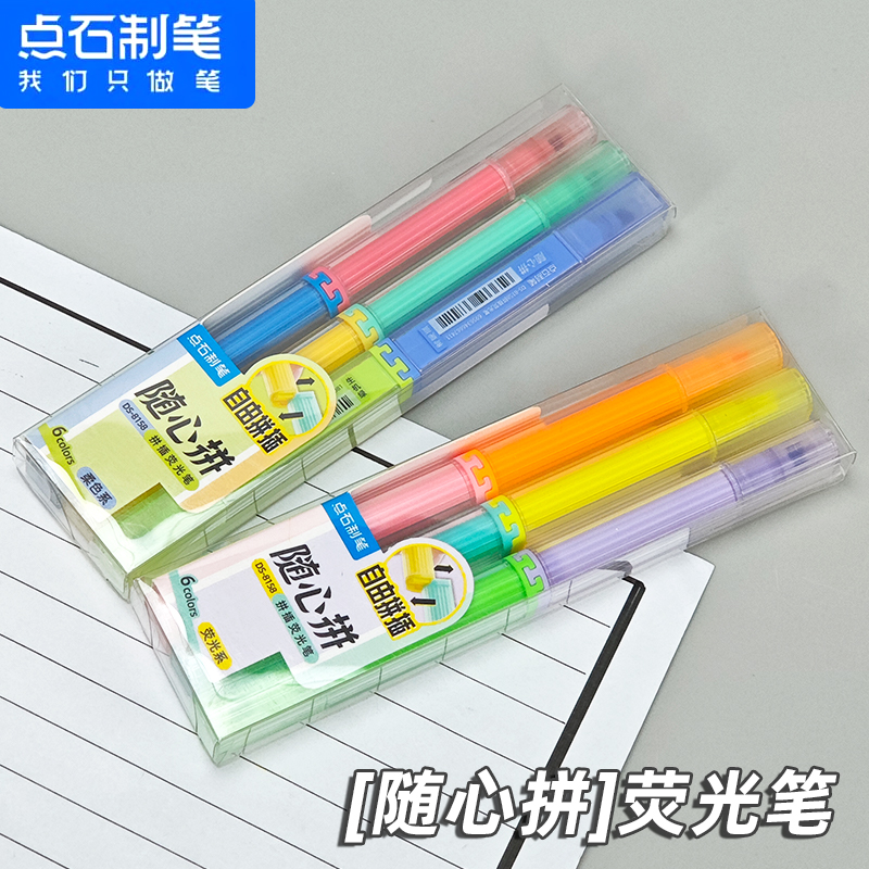 点石DS-8158拼插荧光笔划重点随心拼双头记号笔初中生彩色标记笔