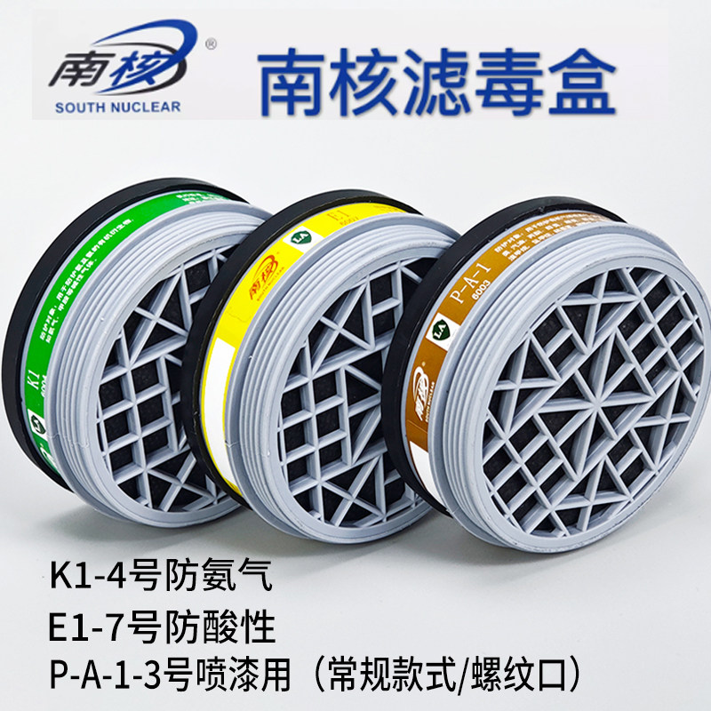 南核6004滤毒盒防氨气活性炭P-K-1滤芯4号防甲胺防硫化氢碱性气体