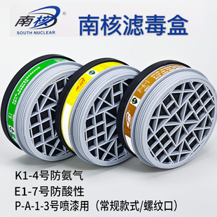 南核6004滤毒盒防氨气活性炭P-K-1滤芯4号防甲胺防硫化氢碱性气体
