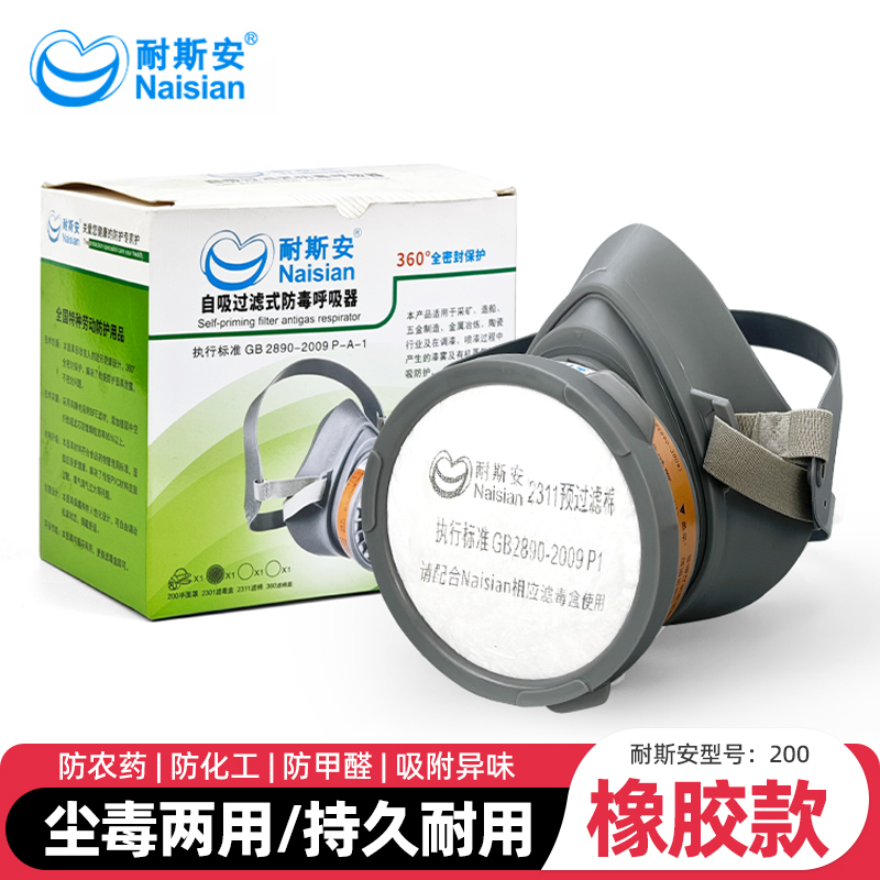 耐斯安200防毒防尘面具喷漆防护甲醛苯电焊面具化工装修防护面具