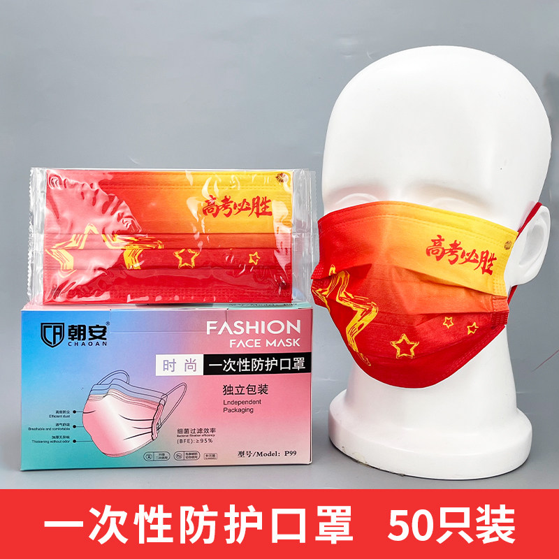 高考必胜中考必胜中国风一次性三层口罩逢考必过金榜题名文字定制
