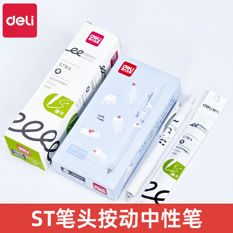 得力SA287卡通速干按动中性笔0.5mmST笔头高颜值学生考试刷题笔黑